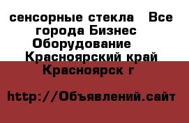 сенсорные стекла - Все города Бизнес » Оборудование   . Красноярский край,Красноярск г.